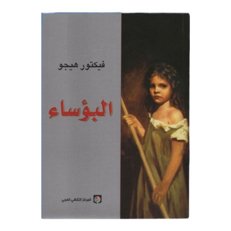 البؤساء