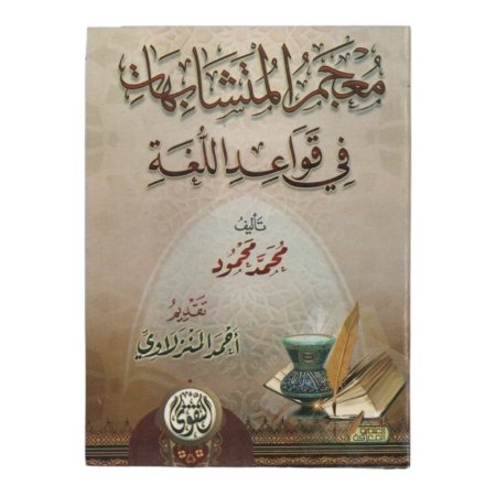 معجم المتشابهات في قواعد اللغة