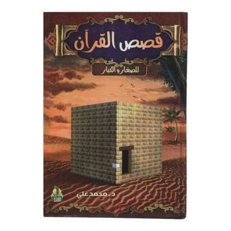مجلد قصص القران للصغار والكبار