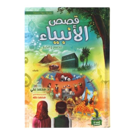 مجلد قصص الانبياء للصغار والكبار