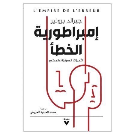 امبراطورية الخطأ - التحيزات المعرفية والمجتمع