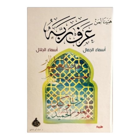 هنيئا لمن عرف ربه - اسماء الجلال