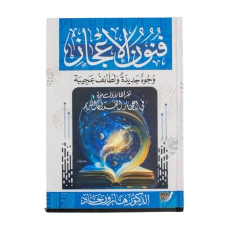فنون الاعجاز