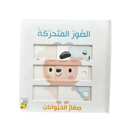 الصور المتحركة - صغار الحيوانات