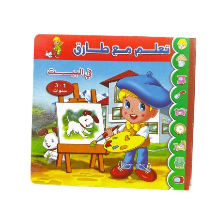 تعلم مع طارق - في البيت