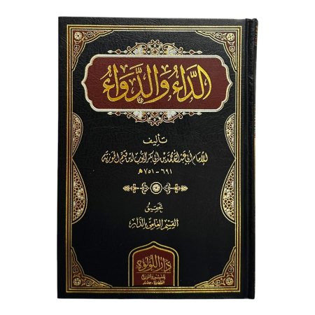 الداء والدواء - دار اللؤلؤة - طبعة جديدة - خط اكبر