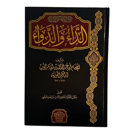 الداء والدواء - دار اللؤلؤة