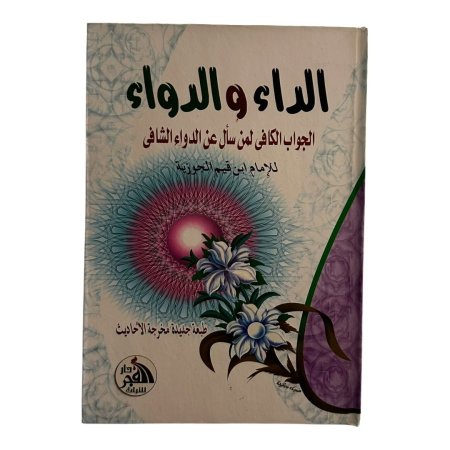 الداء والدواء - دار الفجر