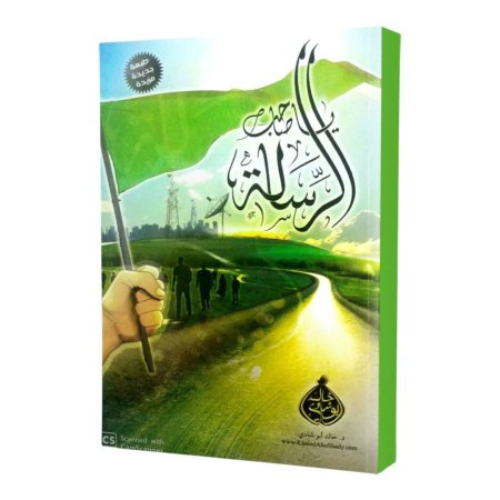 يا صاحب الرسالة