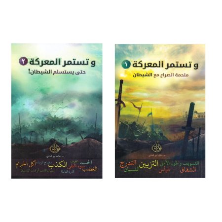 وتستمر المعركة - جزئين