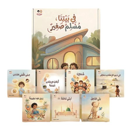 في بيتنا مسلم صغير
