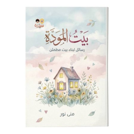 بيت المودة - رسائل لبناء بيت مطمئن