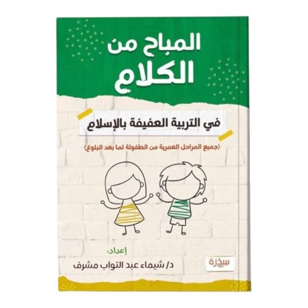 المباح من الكلام فى التربية العفيفة بالإسلام