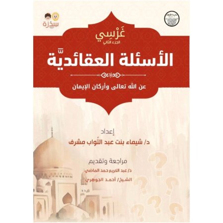 غرسي - الجزء الثاني - الاسئلة العقائدية