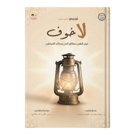 غرسي - الجزء الثالث - لا خوف
