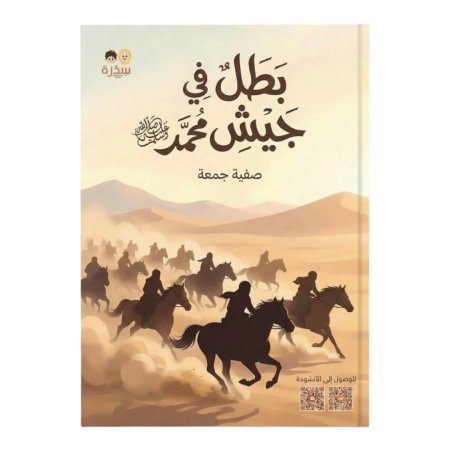 بطلٌ في جيش محمد ﷺ