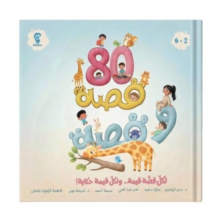 80 قصة وقصة