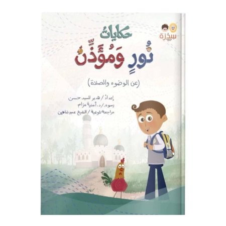 حكايات نور ومؤذن