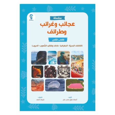 عجائب وغرائب وطرائف | الكتاب الثاني