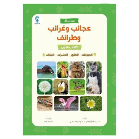 عجائب وغرائب وطرائف | الكتاب الأول