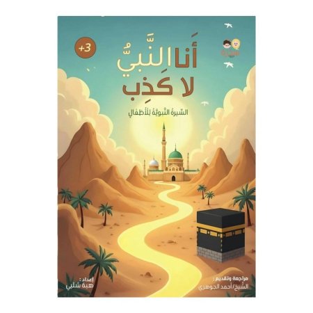 أنا النبي لا كَذِب - السيرة النبوية للاطفال