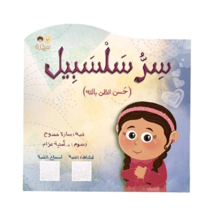 سر سلسبيل - قصة عن " حُسن الظن بالله "