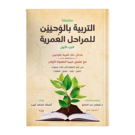 التربية بالوحيين | الجزء الأول