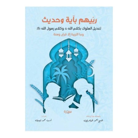 ربيهم بآية وحديث