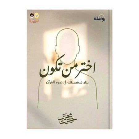 اختر من تكون - البوصلة 1 بناء شخصيتك في ضوء القرآن