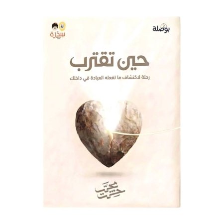 حين تقترب - البوصلة 2 رحلة لاكتشاف ماتفعله العبادة في داخلك