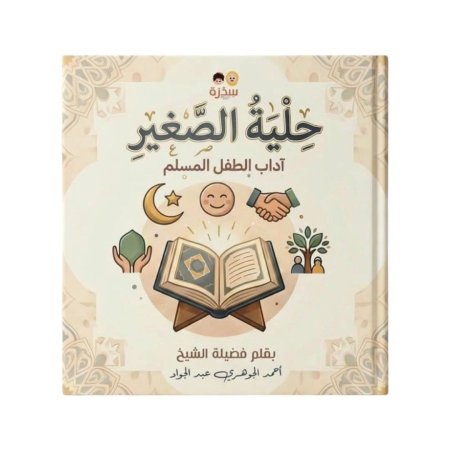 حلية الصغير – آداب الطفل المسلم
