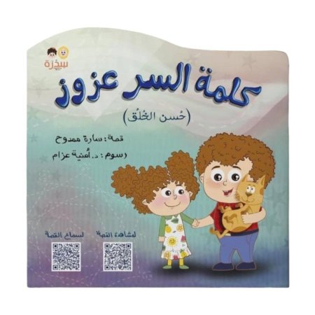 كلمة السر عزوز - قصة عن التحلي بحُسن الخلق و السيطرة على الغضب