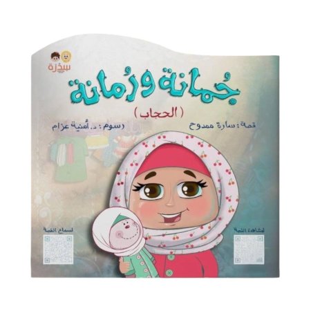 جُمانة و رمانة - قصة عن التعلق بالحجاب و التعود عليه