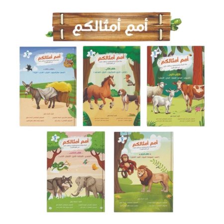 امم امثالكم - قصص الكائنات المذكورة بالقرآن - 5 قصص معاً