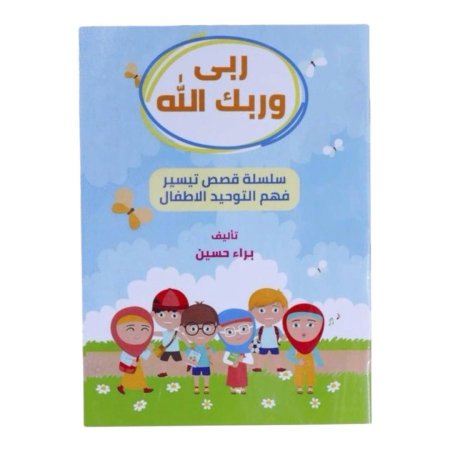 ربي وربك الله - كتاب لتوضيح مفهوم التوحيد للاطفال بشكل قصصي