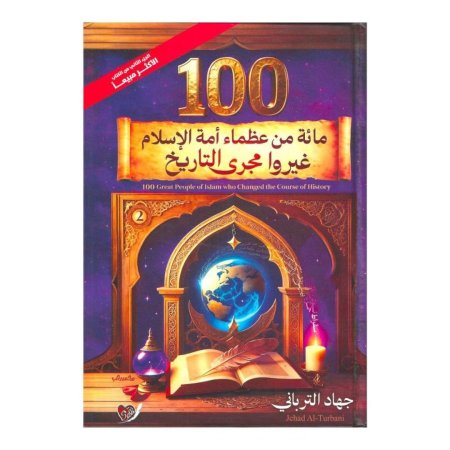 100 مائة من عظماء الاسلام غيرو مجرا التاريخ - الجزء الثاني