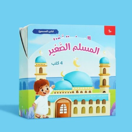 كتابي المسموع - المسلم الصغير - 4 كتب صوتية معاً