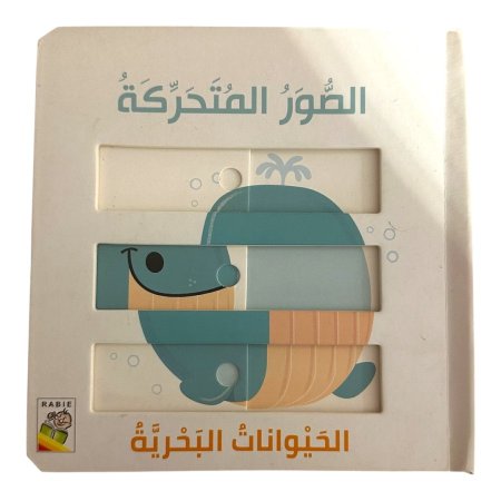 الصور المتحركة - الحيوانات البحرية