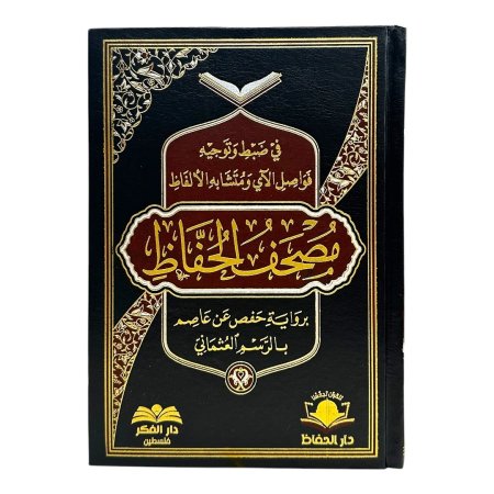 مصحف الحفاظ
