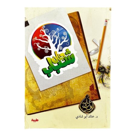 جنان شباب