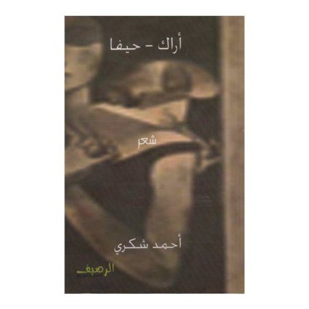 اراك - حيفا  