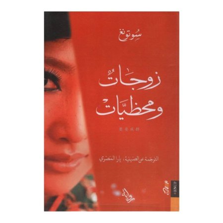 زوجات ومحظيات  