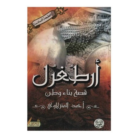 ارطغرل - قصة بناء وطن  