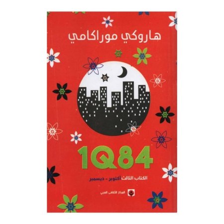 1Q84 هاروكي موراكامي - الكتاب الثالث (اكتوبر - ديسمبير )  