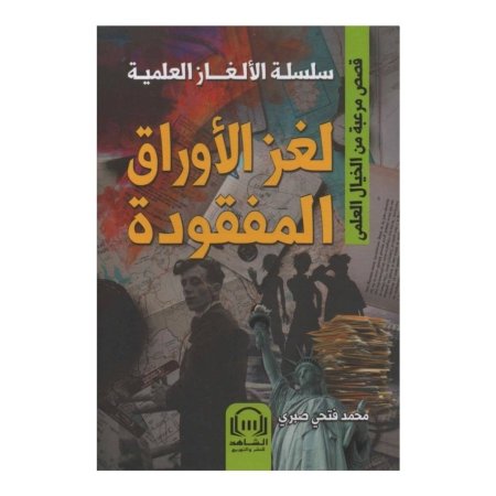 سلسلة الالغاز العلمية - لغز الأوراق المفقودة 