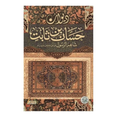 ديوان حسان بن ثابت ( شاعر الرسول صلى الله عليه وسلم )  