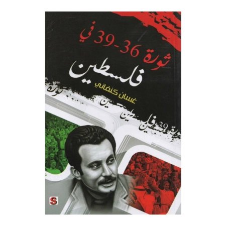 ثورة 36-39 في فلسطين  