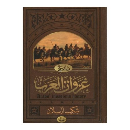 تاريخ غزوات العرب - دار ادراك  