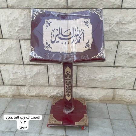 حامل مصحف خشبي ( الحمد لله رب العالمين - ٧.٣ - نبيتي )
