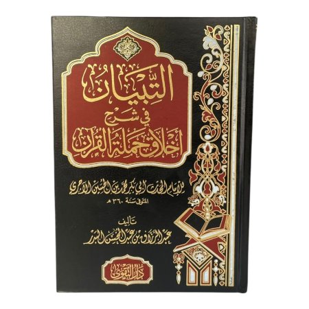 التبيان في شرح اخلاق حملة القران